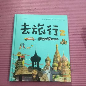 去旅行2 (精装) 【421号】