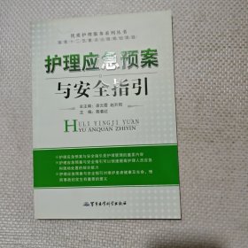 护理应急预案与安全指引