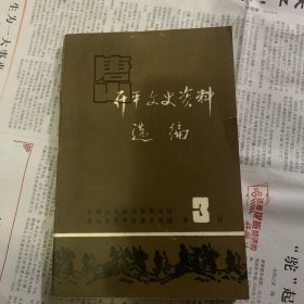 开平文史资料选编 第三辑