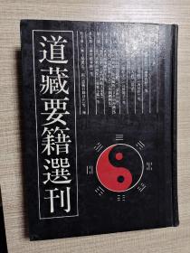 道藏要籍选刊 六