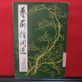 藝蘅館詞選