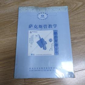 萨克斯管教学