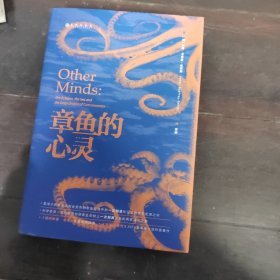 章鱼的心灵：《纽约时报·书评》年度推荐 《出版人周刊》十佳科普著作