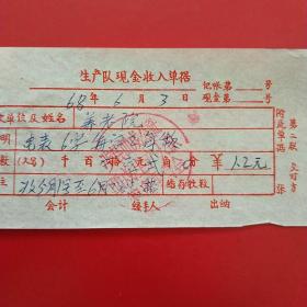 1968年6月3日，电费，涉县养老院，涉县西戍公社西戍生产大队管理委员会（生日票据，邮电电信类类发票）（59-2）