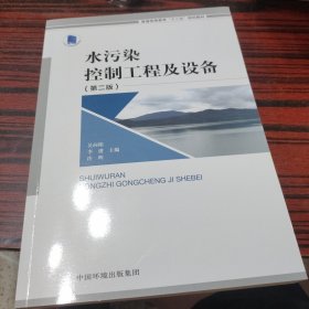 水污染控制工程及设备（第二版）