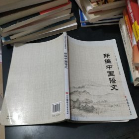 新编中国语文