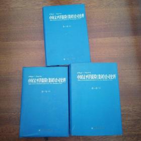 中国太平洋保险(集团)公司史料:1991-2001