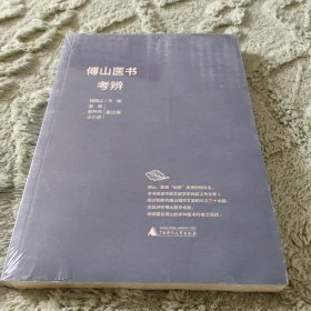 傅山医书考辨