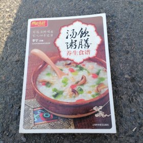 图说生活:汤饮粥膳养生食谱