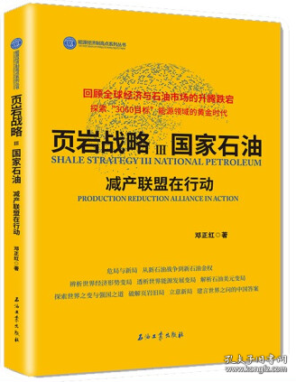 页岩战略Ⅲ国家石油.减产联盟在行动