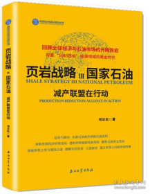 页岩战略Ⅲ国家石油.减产联盟在行动