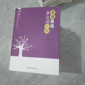 逻辑英语多义词妙解