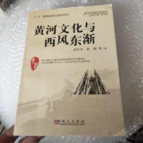 黄河文化与西风东渐