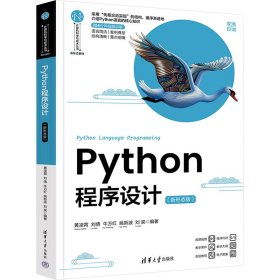 python程序设计(新形态版) 大中专理科科技综合 黄凌霄 等 编