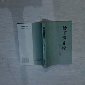 语言演变论 李敬忠 9787805922041 广州出版社