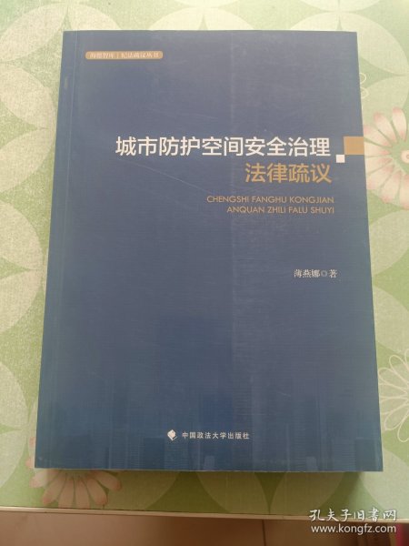 城市防护空间安全治理法律疏议薄燕娜人民防空法治建设