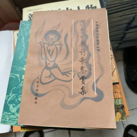 汉魏六朝诗歌鉴赏集