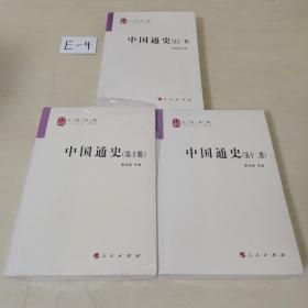 中国通史(10.11.12三册合售.)—人民文库丛书