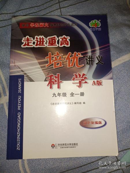 走进重高培优讲义：科学（九年级全1册 使用华东师大版教材的师生适用 A版 双色新编版）