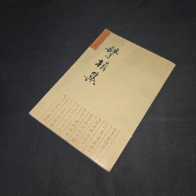 击楫集