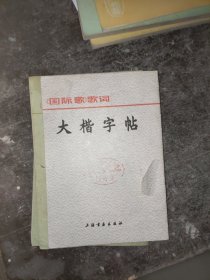 《国际歌》歌词 大楷字帖 书皮有污渍破损