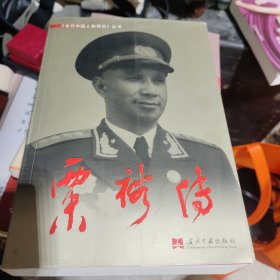 粟裕传，粟寒生签名