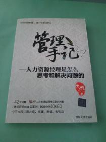 管理手记：人力资源经理是怎么思考和解决问题的