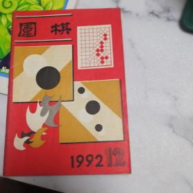 围棋1992年（3，4，7，8，9，10，11，12）8本合售