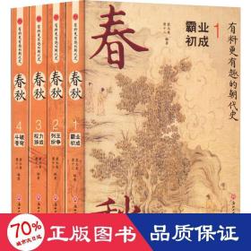 春秋(1-4) 中国历史 作者