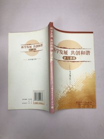 科学发展共创和谐学习读本