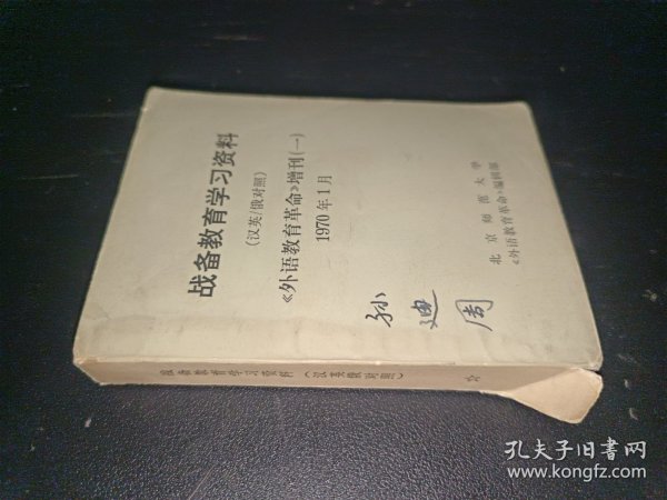 战备教育学习资料（汉英／俄对照）《外语教育革命》增刊 （一）