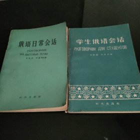 俄语日常会话，学生俄语会话，2本合售