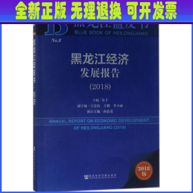 黑龙江蓝皮书：黑龙江经济发展报告（2018）