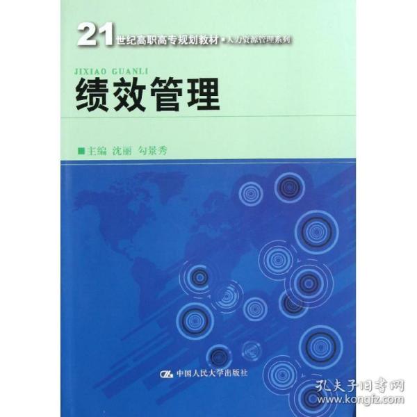 21世纪高职高专规划教材·人力资源管理系列：绩效管理