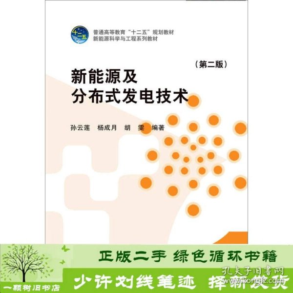 新能源及分布式发电技术（第二版）/普通高等教育“十二五”规划教材