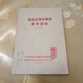 临床应用中草药参考资料