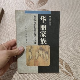 华丽家族两晋南朝陈郡谢氏传奇