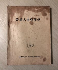 劳动人事管理学  1985年
（中国人民大学一分校－工业企业管理系）