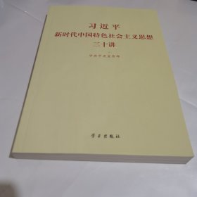 习近平新时代中国特色社会主义思想三十讲（2018版）