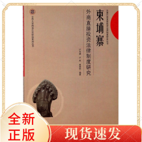 柬埔寨外商直接法律制度研究/云南大学周边外交研究系列丛书/东盟外商直接法律