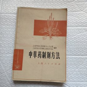 中草药制剂方法