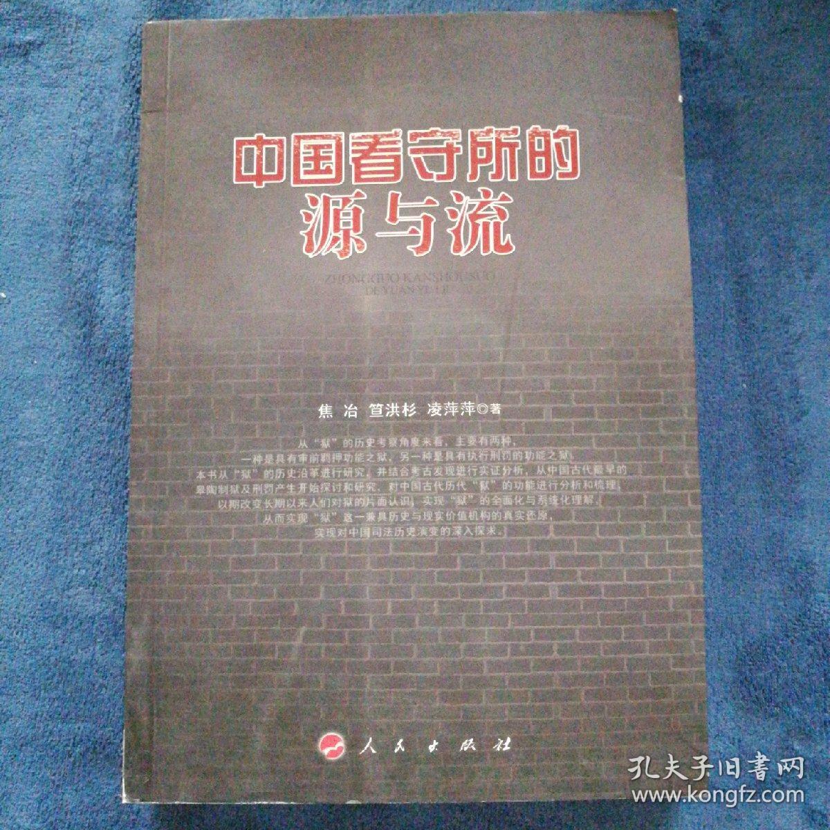 中国看守所的源与流