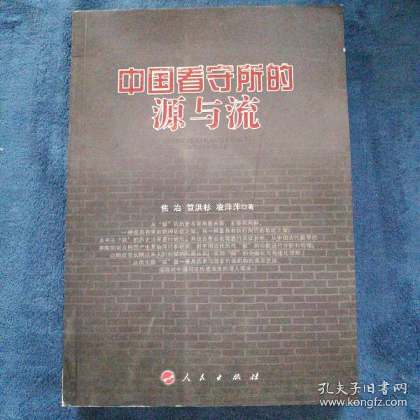 中国看守所的源与流