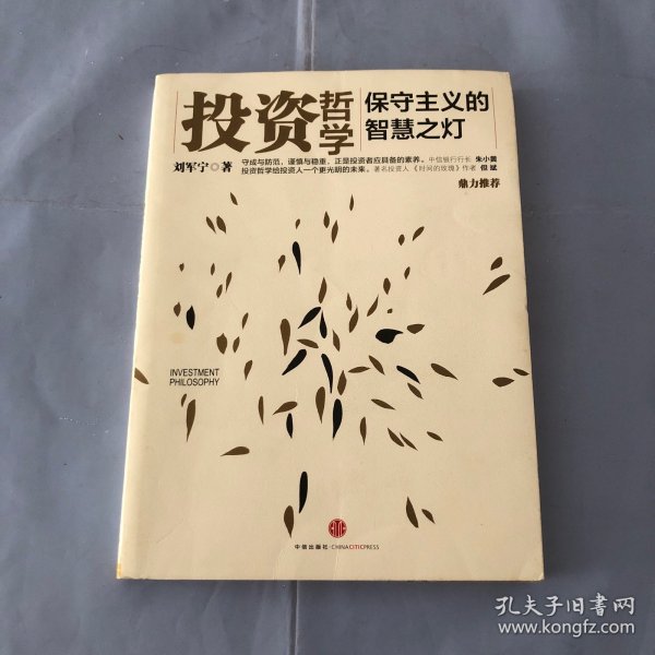 投资哲学：保守主义的智慧之灯（正版实拍）