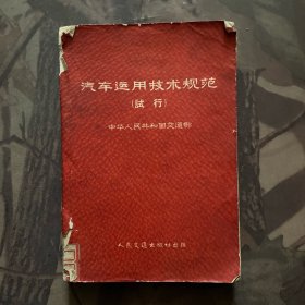 汽车运用技术规范（试行）