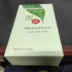 图说种植业标准化丛书 全10册