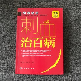 中医传统疗法治百病系列--刺血治百病