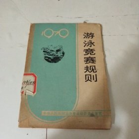 游泳竞赛规则