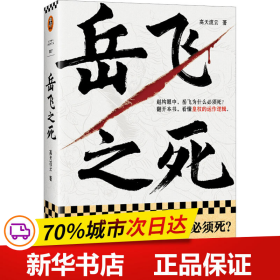 岳飞之死（岳飞为什么必须死？翻开本书，看懂皇权的运作逻辑。《如果这是宋史》作者高天流云全新力作！）