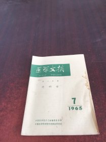 医学文摘第二分册外科学   1965  7